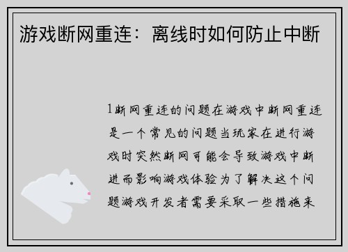 游戏断网重连：离线时如何防止中断