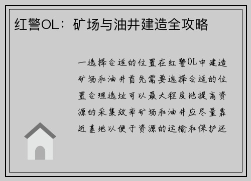 红警OL：矿场与油井建造全攻略