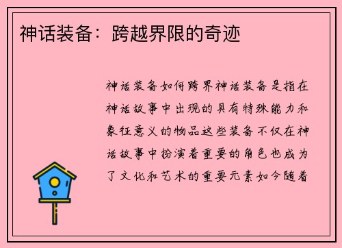 神话装备：跨越界限的奇迹