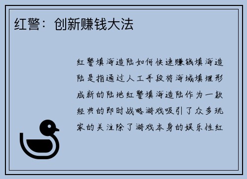 红警：创新赚钱大法