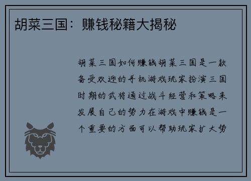 胡菜三国：赚钱秘籍大揭秘