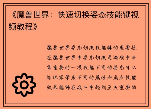 《魔兽世界：快速切换姿态技能键视频教程》