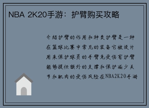 NBA 2K20手游：护臂购买攻略