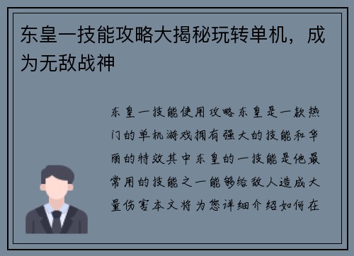 东皇一技能攻略大揭秘玩转单机，成为无敌战神