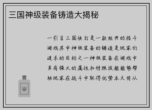 三国神级装备铸造大揭秘