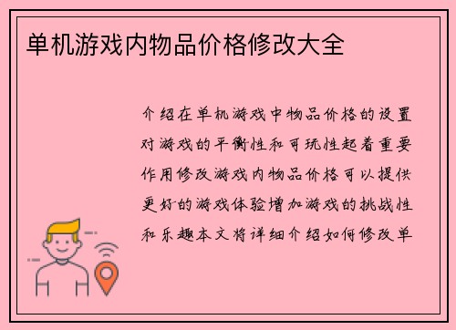 单机游戏内物品价格修改大全