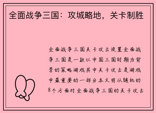 全面战争三国：攻城略地，关卡制胜