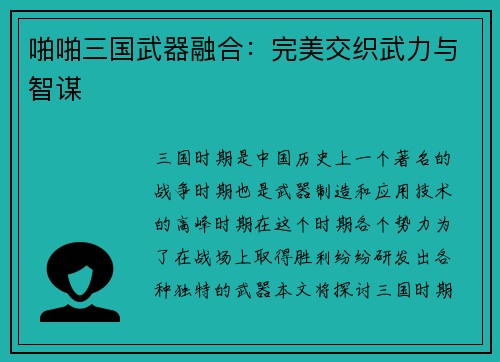 啪啪三国武器融合：完美交织武力与智谋