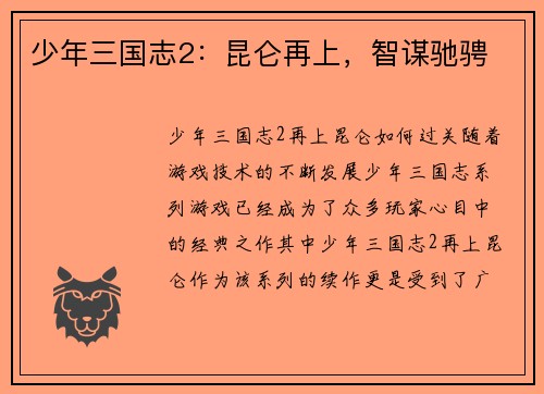 少年三国志2：昆仑再上，智谋驰骋
