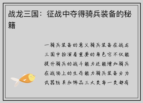 战龙三国：征战中夺得骑兵装备的秘籍