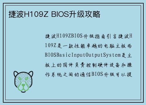 捷波H109Z BIOS升级攻略