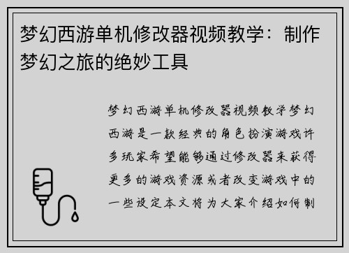 梦幻西游单机修改器视频教学：制作梦幻之旅的绝妙工具