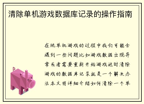 清除单机游戏数据库记录的操作指南