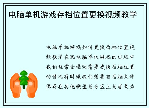 电脑单机游戏存档位置更换视频教学