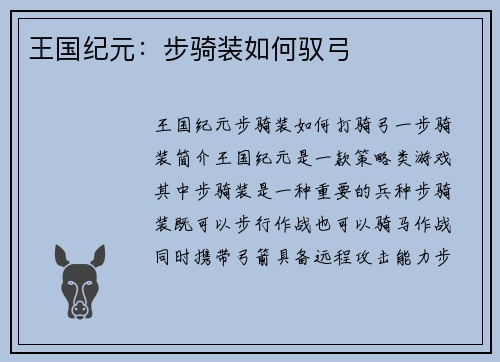 王国纪元：步骑装如何驭弓