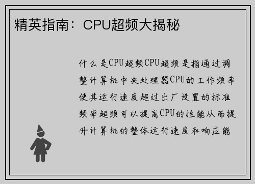 精英指南：CPU超频大揭秘