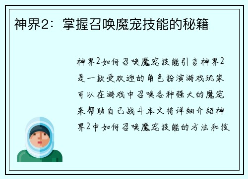 神界2：掌握召唤魔宠技能的秘籍