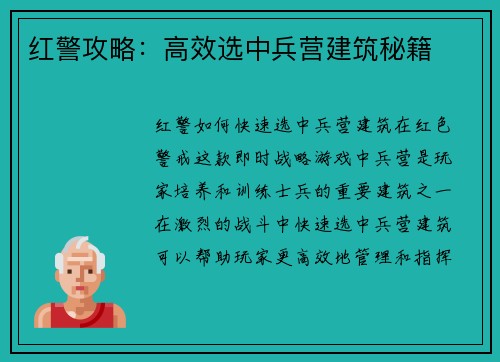 红警攻略：高效选中兵营建筑秘籍