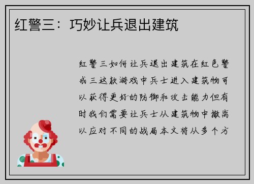 红警三：巧妙让兵退出建筑