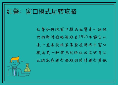 红警：窗口模式玩转攻略