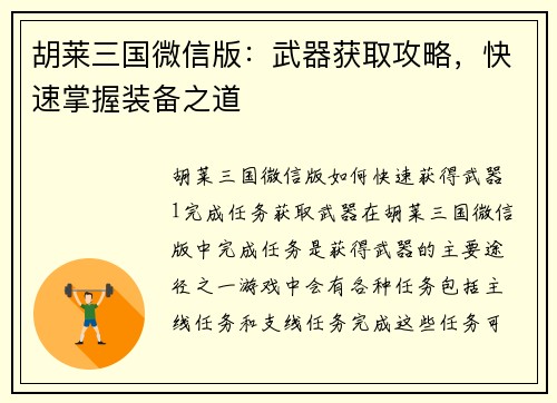 胡莱三国微信版：武器获取攻略，快速掌握装备之道