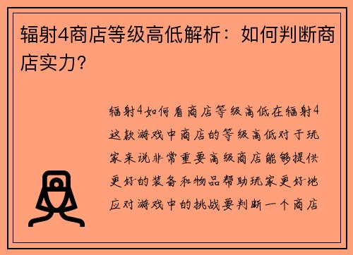 辐射4商店等级高低解析：如何判断商店实力？