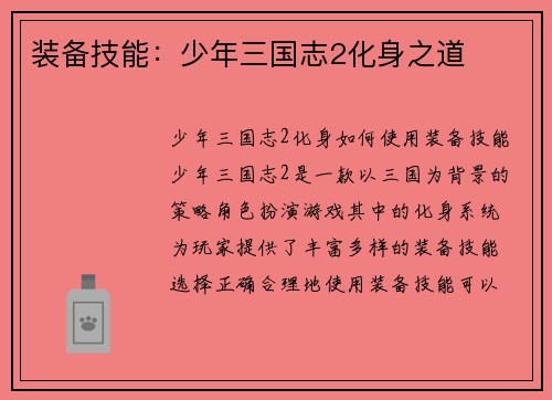 装备技能：少年三国志2化身之道