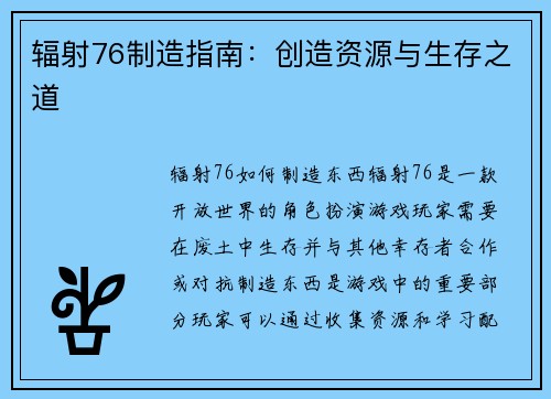 辐射76制造指南：创造资源与生存之道