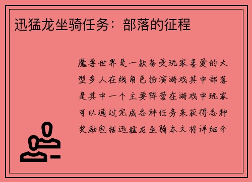 迅猛龙坐骑任务：部落的征程