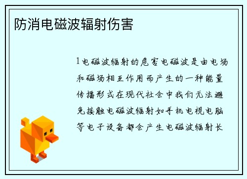 防消电磁波辐射伤害