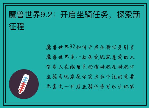 魔兽世界9.2：开启坐骑任务，探索新征程