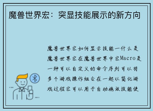 魔兽世界宏：突显技能展示的新方向