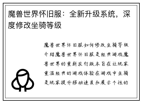 魔兽世界怀旧服：全新升级系统，深度修改坐骑等级