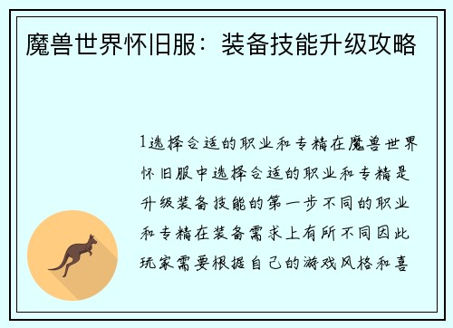 魔兽世界怀旧服：装备技能升级攻略