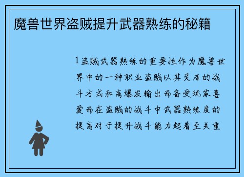 魔兽世界盗贼提升武器熟练的秘籍