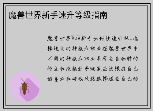 魔兽世界新手速升等级指南
