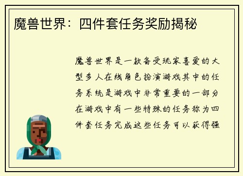 魔兽世界：四件套任务奖励揭秘