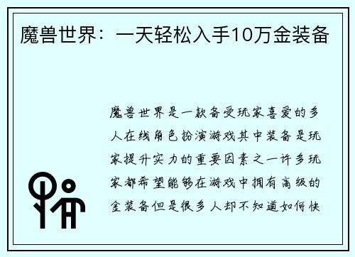 魔兽世界：一天轻松入手10万金装备