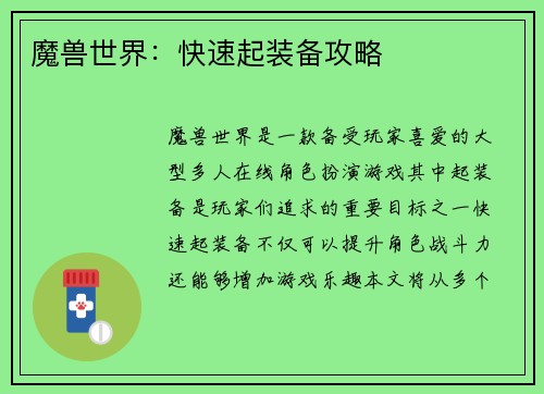 魔兽世界：快速起装备攻略