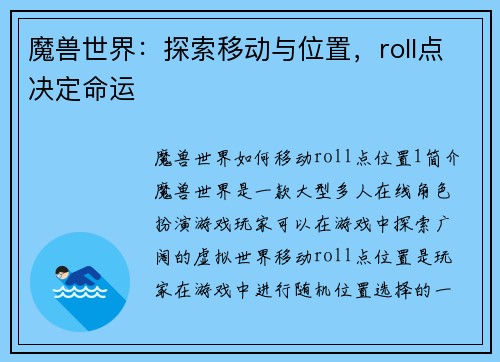 魔兽世界：探索移动与位置，roll点决定命运