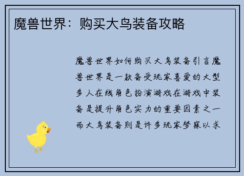 魔兽世界：购买大鸟装备攻略