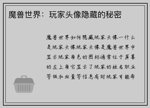 魔兽世界：玩家头像隐藏的秘密