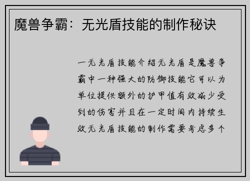 魔兽争霸：无光盾技能的制作秘诀