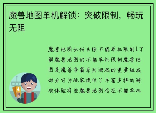 魔兽地图单机解锁：突破限制，畅玩无阻