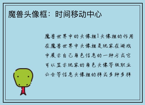 魔兽头像框：时间移动中心