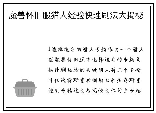 魔兽怀旧服猎人经验快速刷法大揭秘