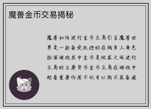 魔兽金币交易揭秘