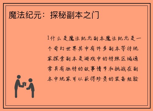 魔法纪元：探秘副本之门