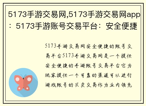 5173手游交易网,5173手游交易网app：5173手游账号交易平台：安全便捷，放心无忧