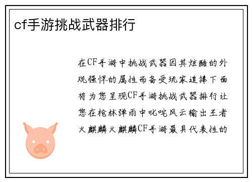 cf手游挑战武器排行
